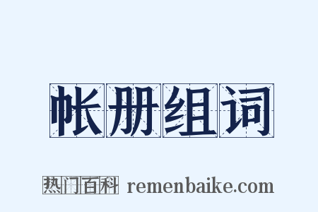 帐册组词是什么意思的图片